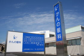 かんの眼科外観